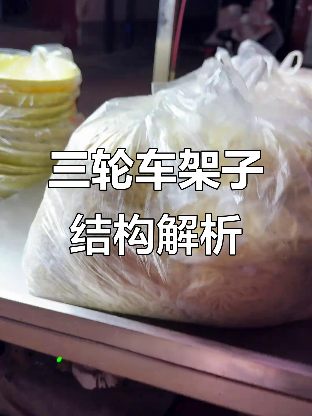 三轮车摆摊架子的设计与功能揭秘,轻松折叠与收纳