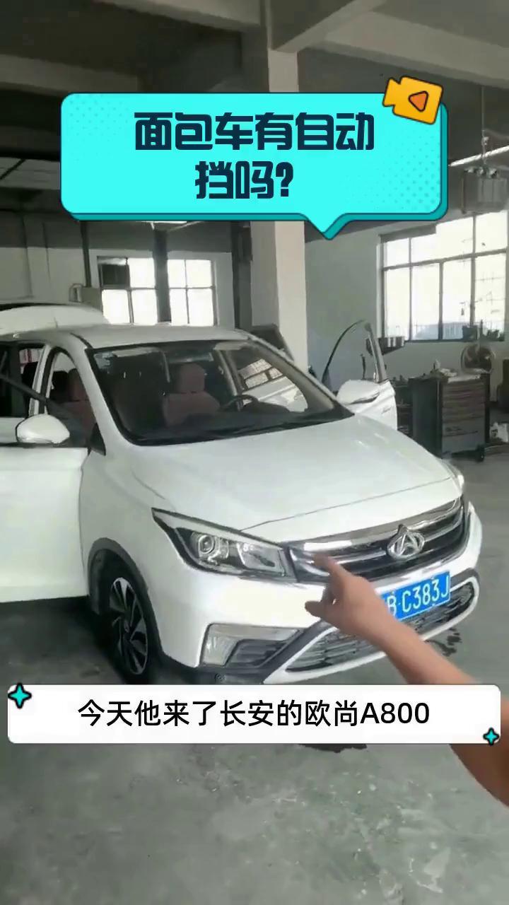 面包车有自动挡吗?