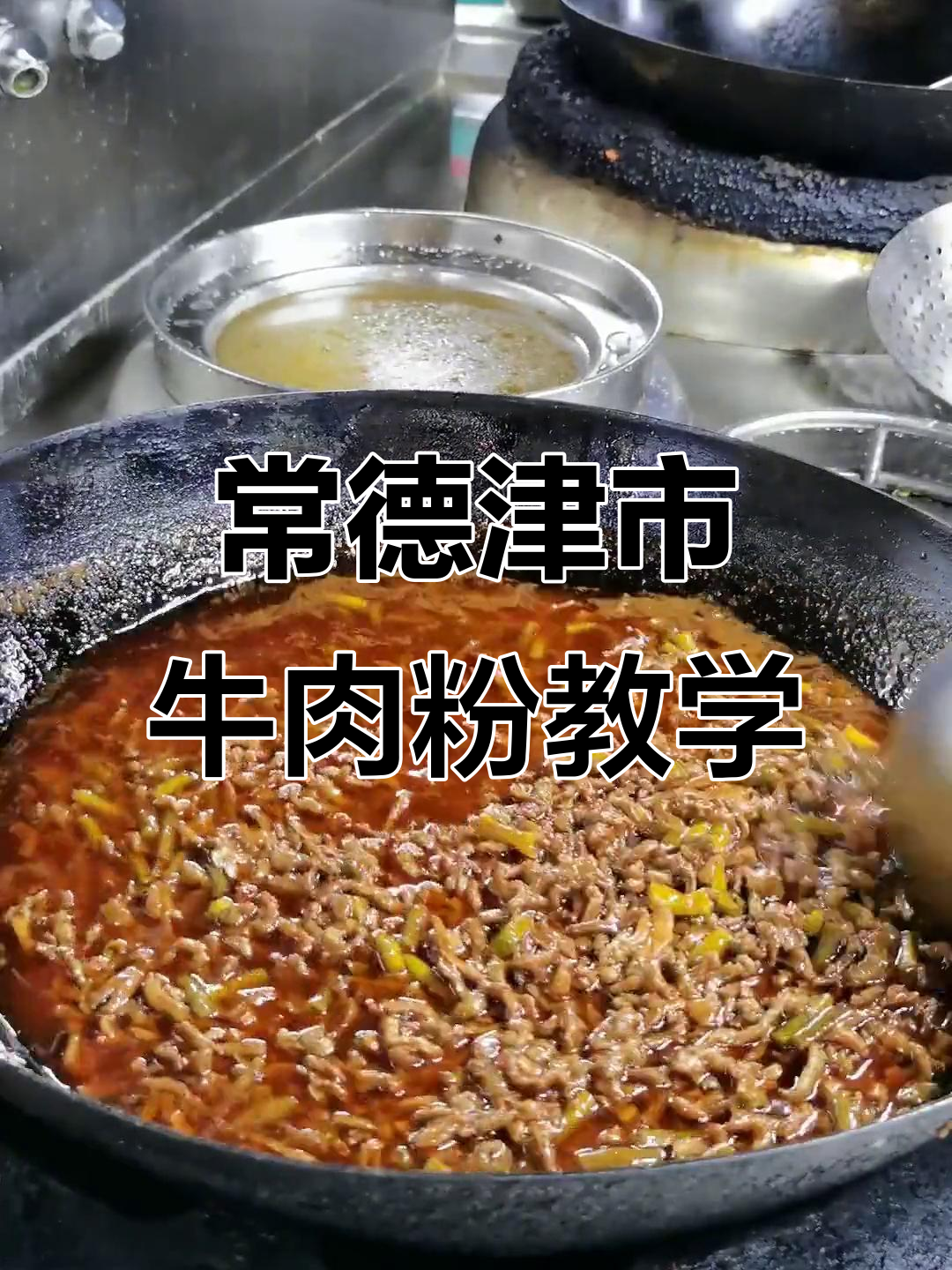津市牛肉粉全套制作技术大揭秘,常德风味全掌握