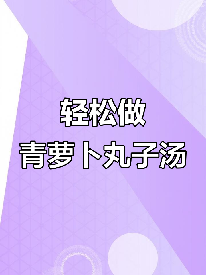 青萝卜丸子汤，做法超简单又美味