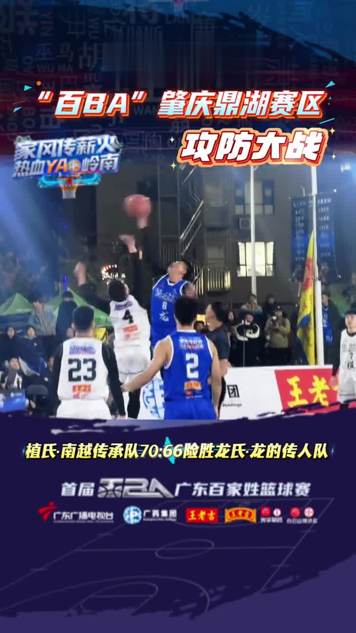 “百BA”肇庆鼎湖赛区第四比赛日,龙氏·龙的传人队与植氏·南越传承队上演了一场攻防大战。最