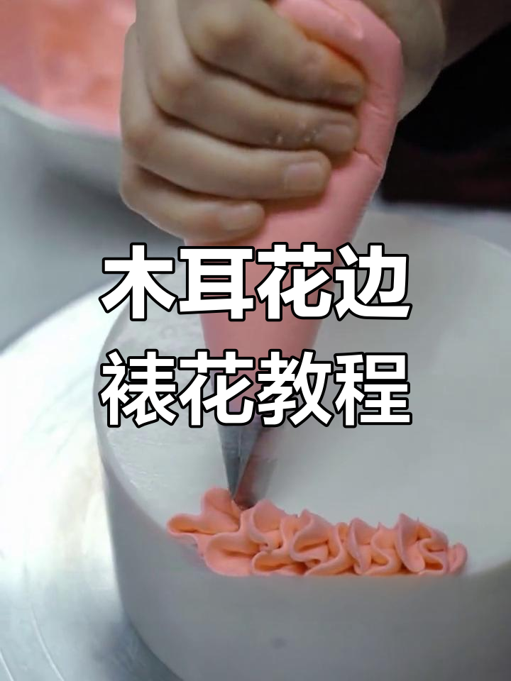 124号花嘴制作木耳花边技巧,轻松学会蛋糕裱花