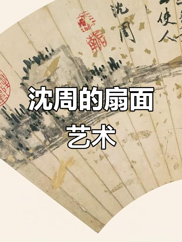 沈周扇面画:明代吴门画派的精髓与人文情怀