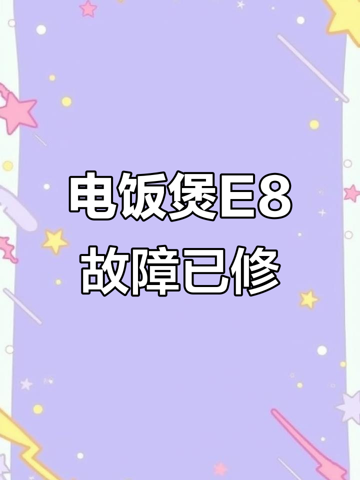 九阳电饭煲E8错误解决,重启问题也一并修复