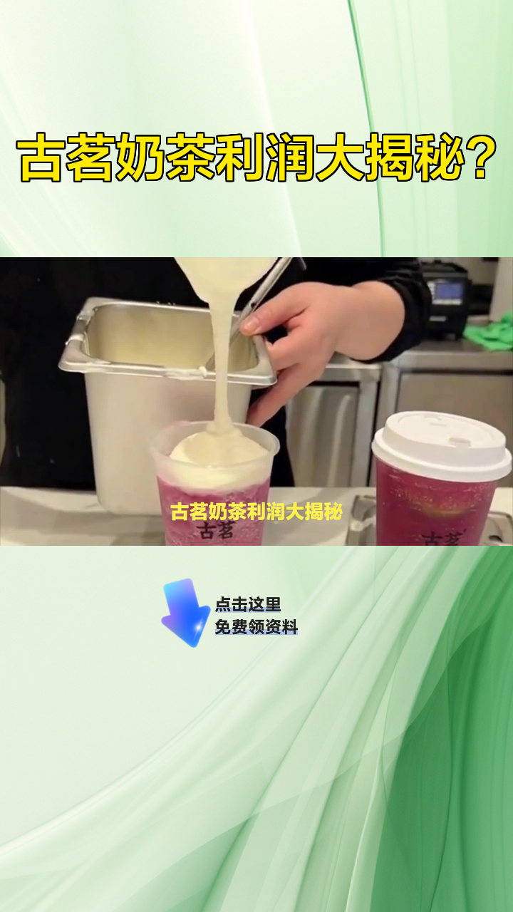 古茗奶茶利润大揭秘?