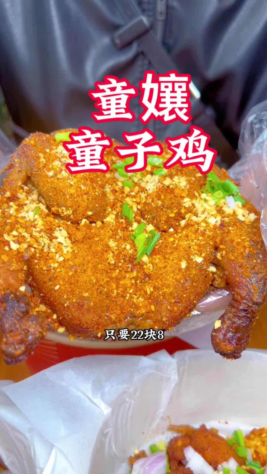童孃童子鸡,一只鸡22.8元,网上小吃拼盘9.9元,香辣入味,可口爆汁,下酒也挺不错的,每