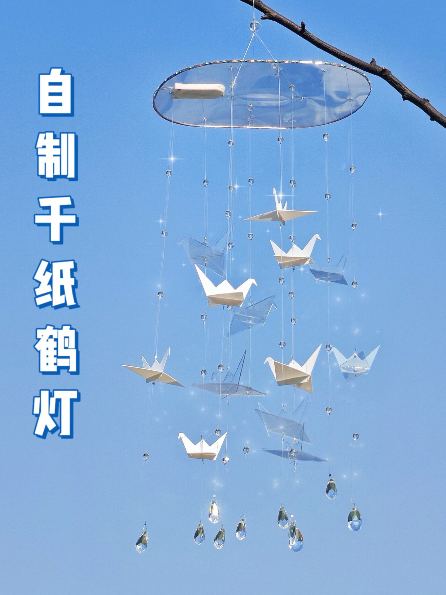 DIY绝美千纸鹤水晶风铃灯手工教程