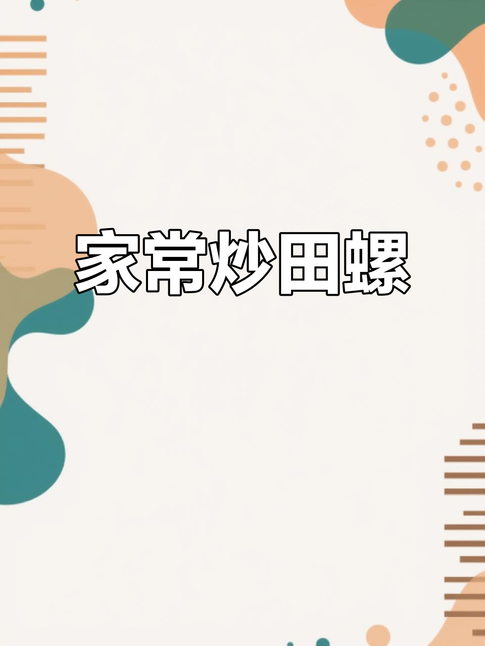 炒田螺家常做法,潮汕风味满满