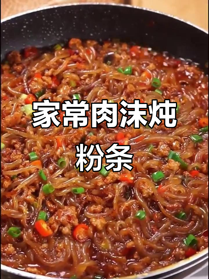 简单又好吃的家常肉沫炖粉条,做法超容易