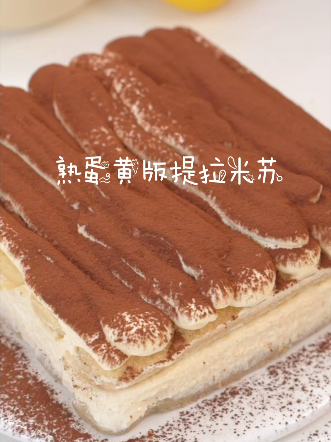 迄今为止吃过最好吃的熟蛋黄版提拉米苏