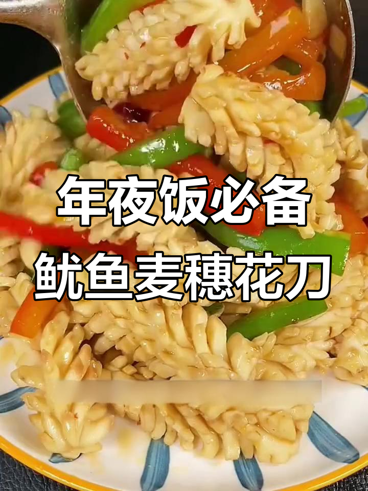 鱿鱼新做法,麦穗花刀切法大揭秘!鲜嫩不腥的年夜饭美味