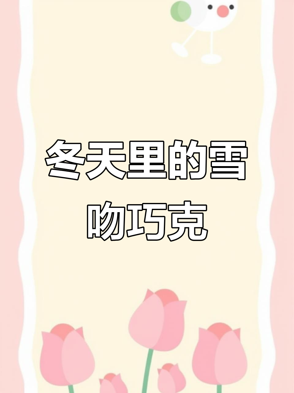 雪吻巧克力与冬天的浪漫邂逅,爱在每一片雪花中