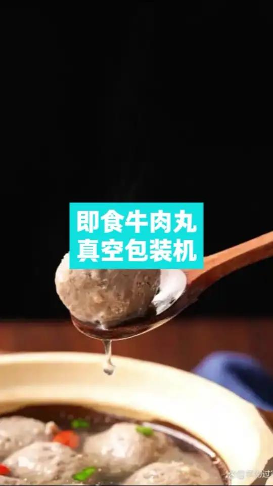 潮汕牛肉丸真空包装机,开袋即食,一包一粒