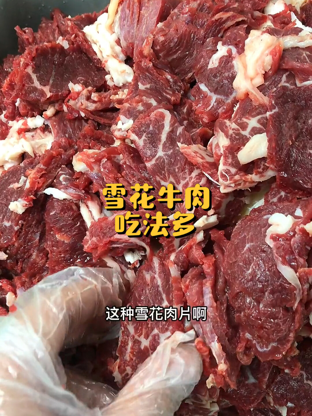 雪花牛肉吃法多