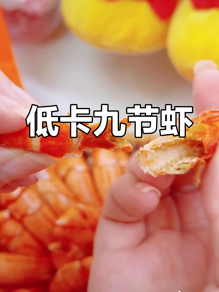 微醺必备!中小九节虾,低脂美味又解馋