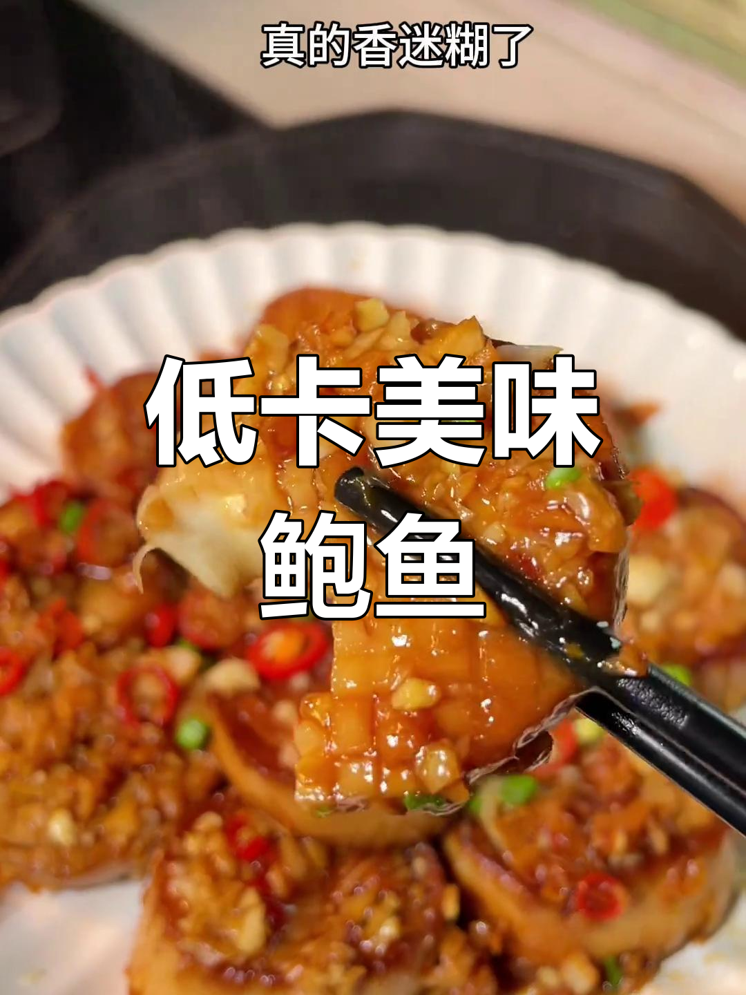 这款低卡素鲍鱼,口感超赞,嫩滑香浓,热量却几乎为零!