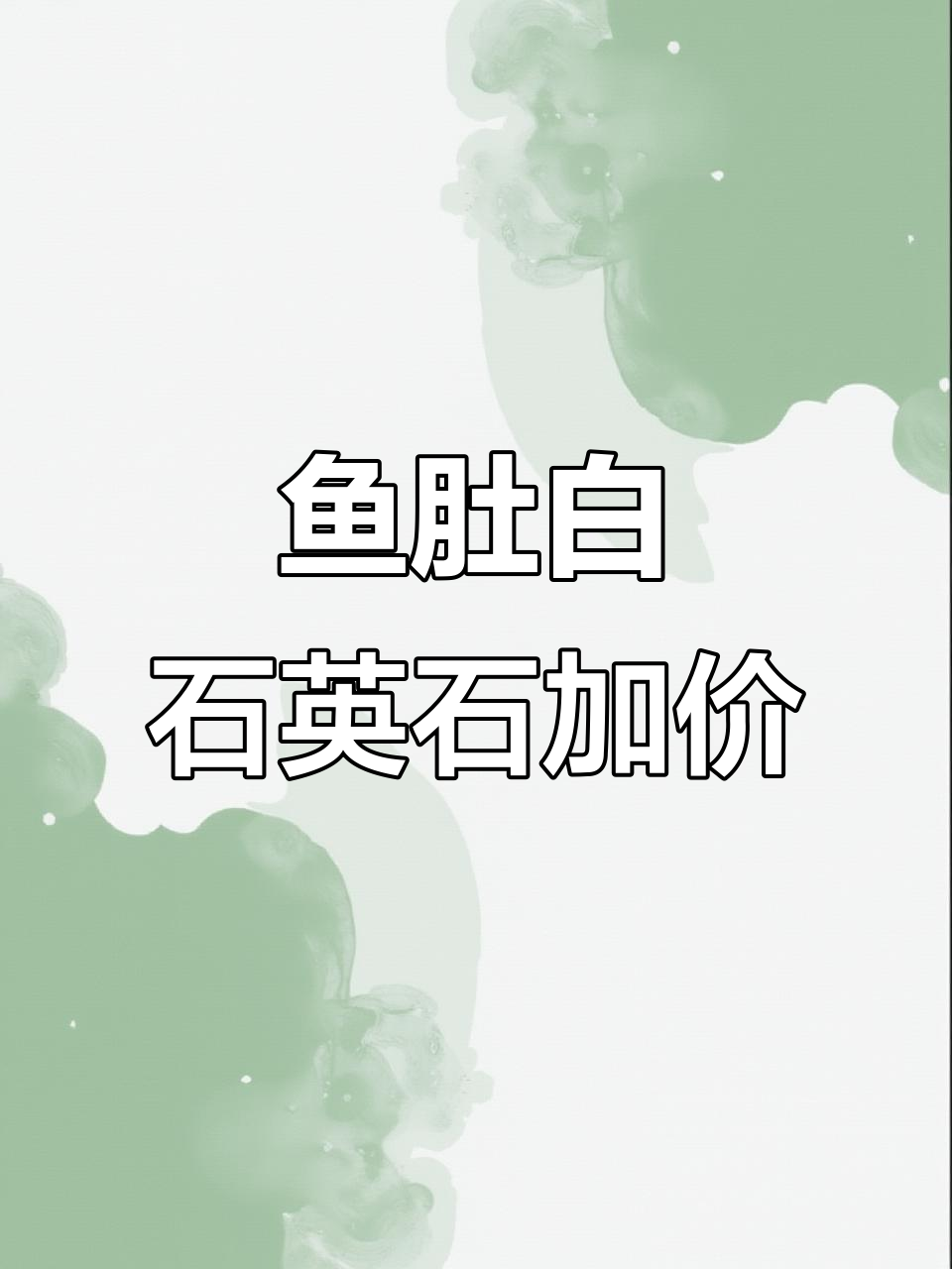 鱼肚白石英石升级费用，加50元能提升多少？