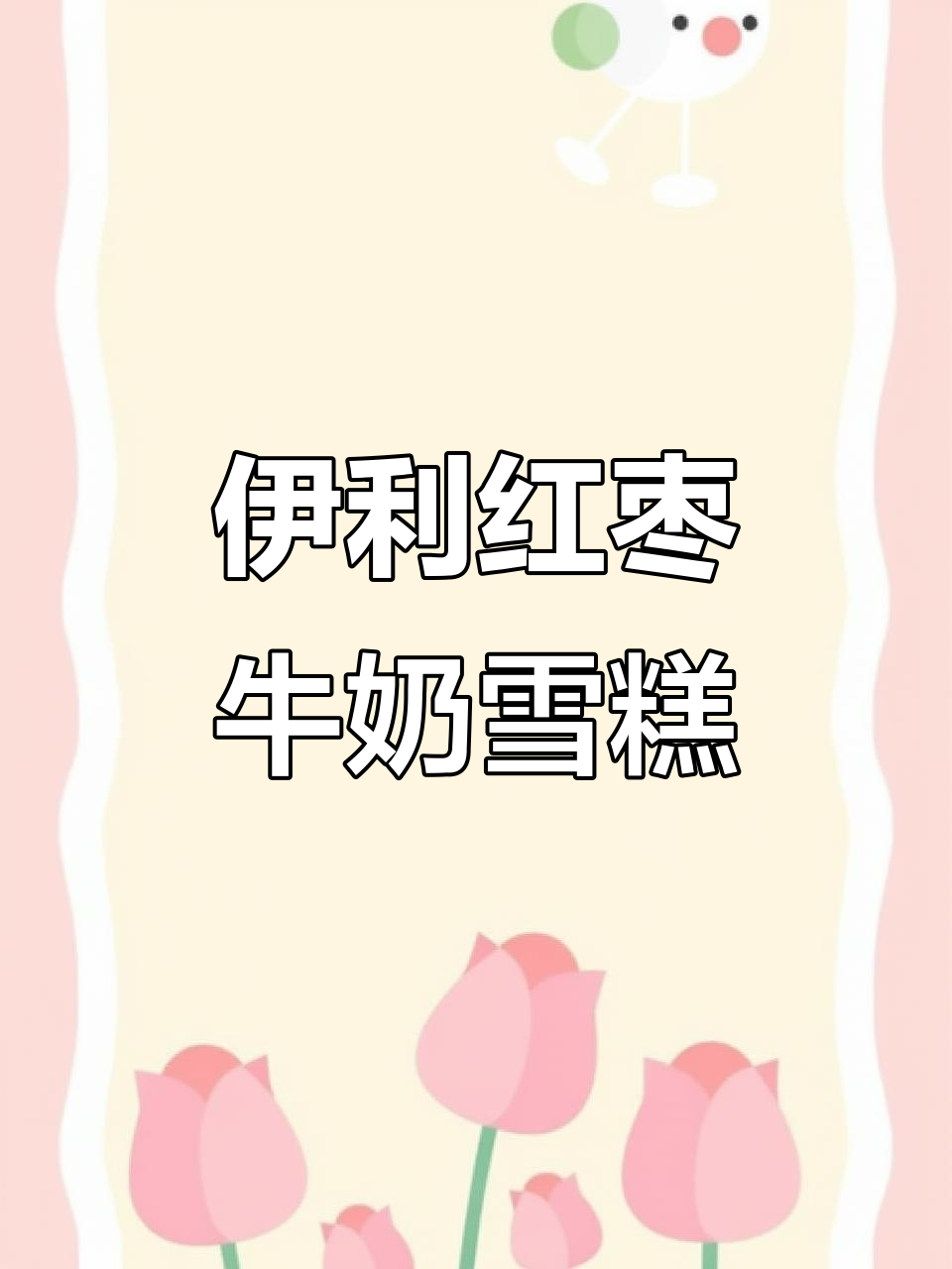 经典伊利红枣牛奶雪糕,口感超赞!