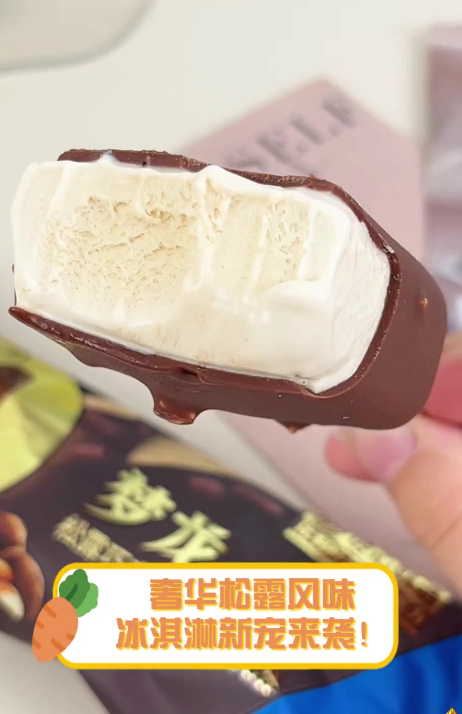 奢华松露风味,冰淇淋新宠来袭!