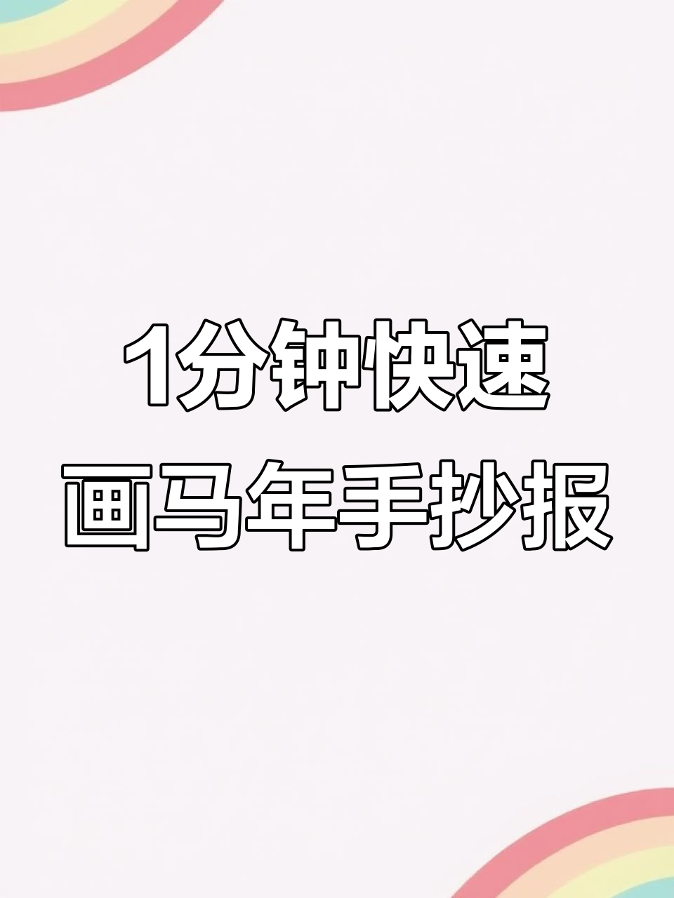 一分钟搞定马年手抄报,简单又有趣
