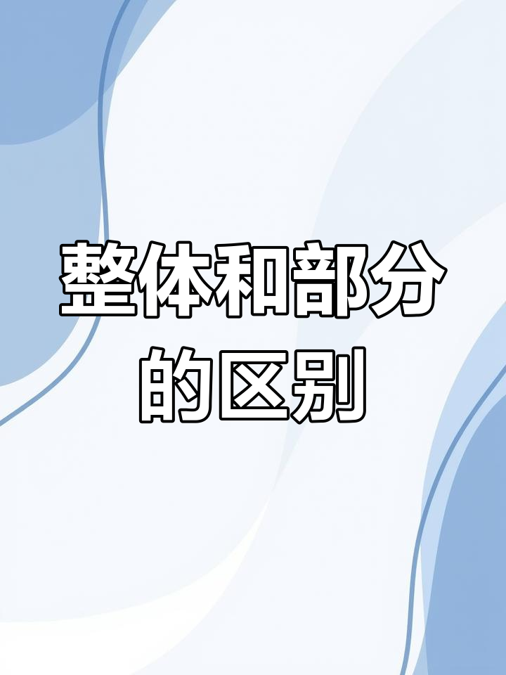 整体与部分的关系,蛋糕切分大揭秘!