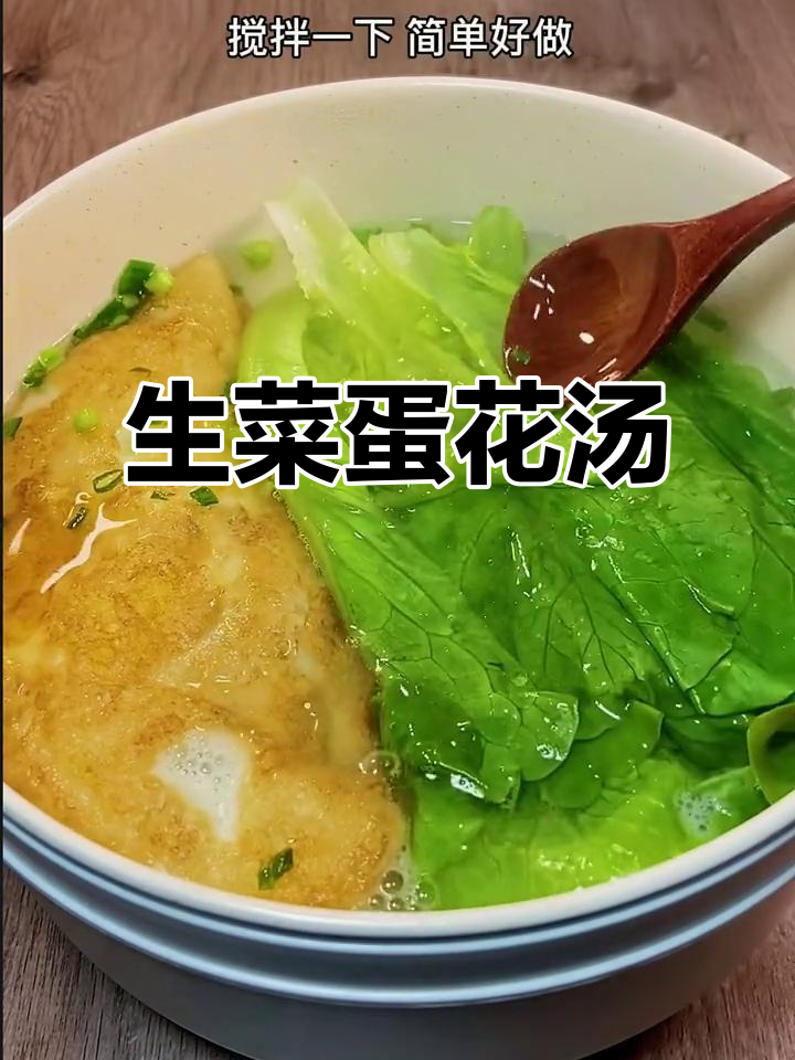 减脂晚餐必备!生菜鸡蛋汤,简单又美味