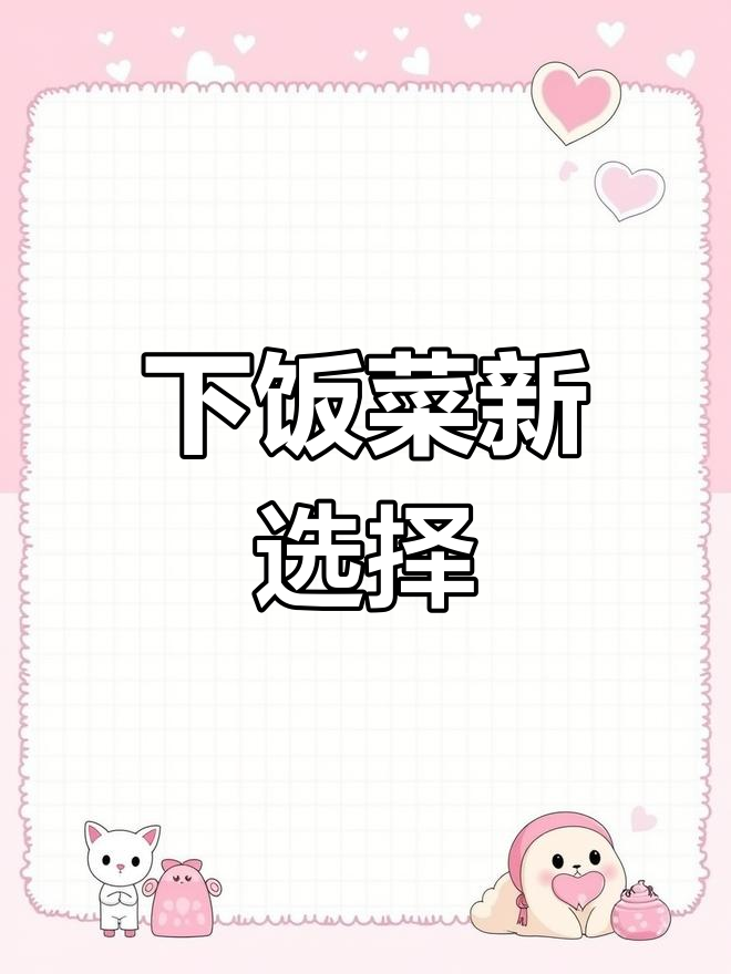 雪菜蘑菇汤,简单又美味,拌饭最佳!