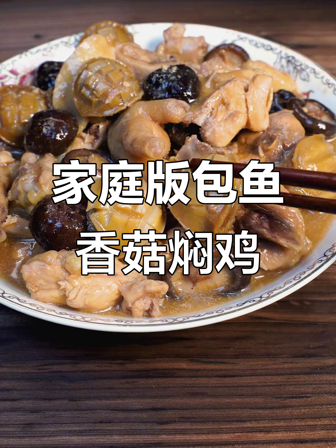 在家也能做出9店味道的包鱼香菇焖鸡，简单又美味