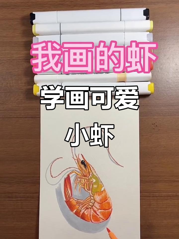 爸爸用马克笔教你画虾,简单又有趣!