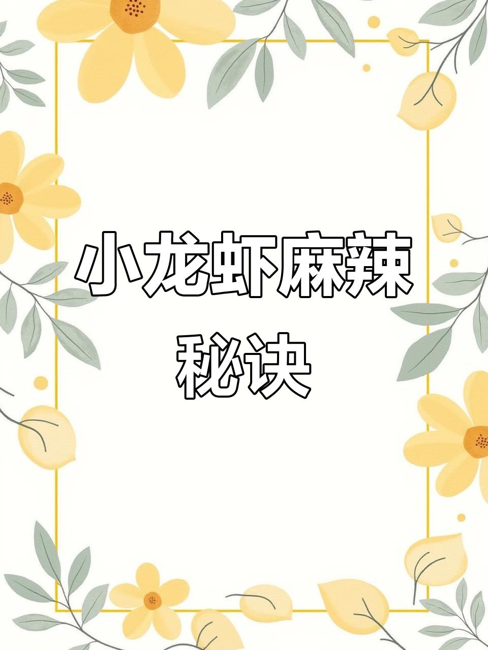 麻辣小龙虾秘籍,超详细教程,耐心看完绝对值得!