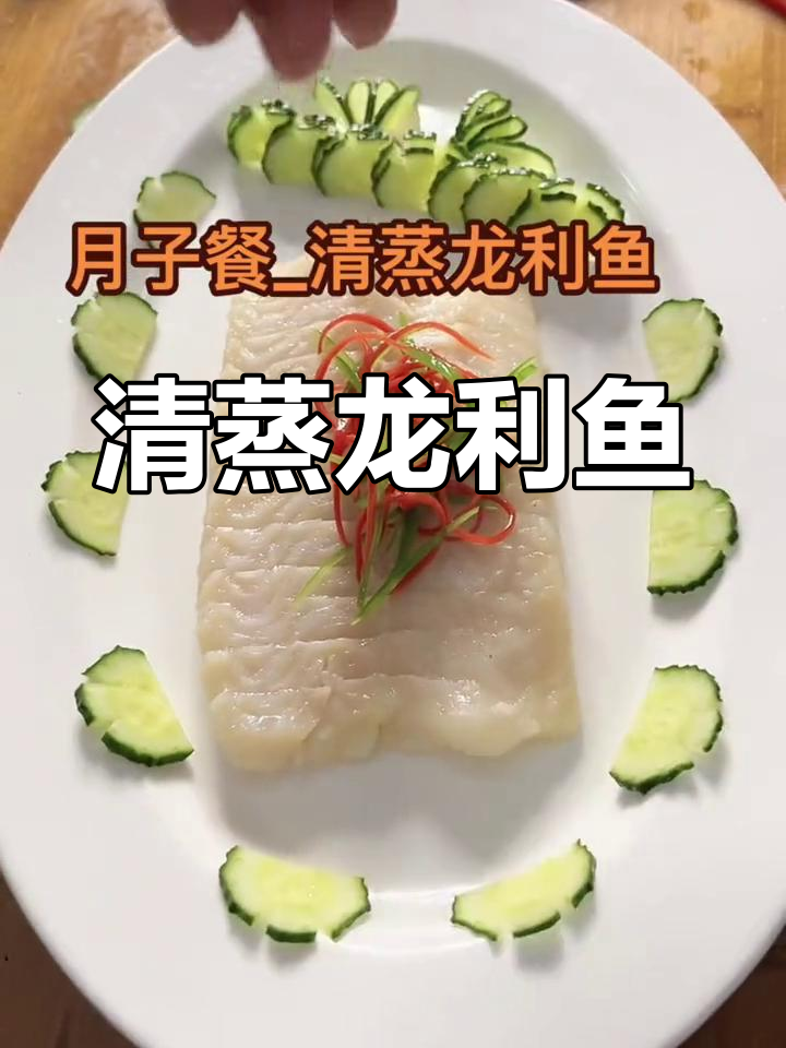 月子餐清蒸龙利鱼,鲜美不腻