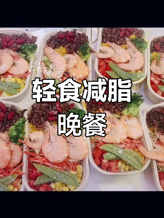 深夜食堂减脂餐大揭秘,轻松吃出好身材