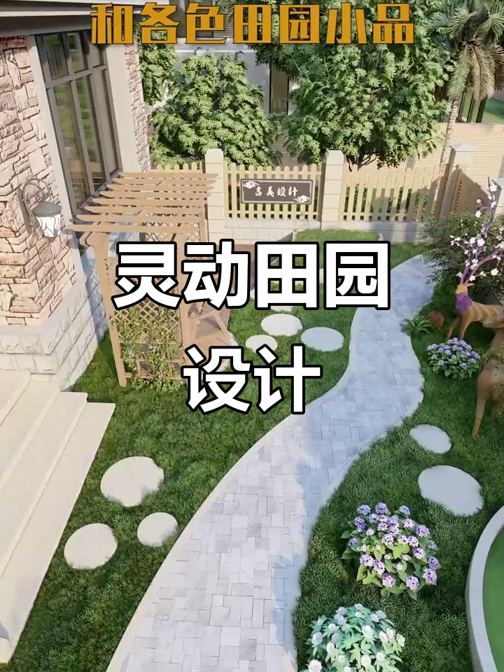 打造灵动田园小院,湖心花坛、小鱼池样样有