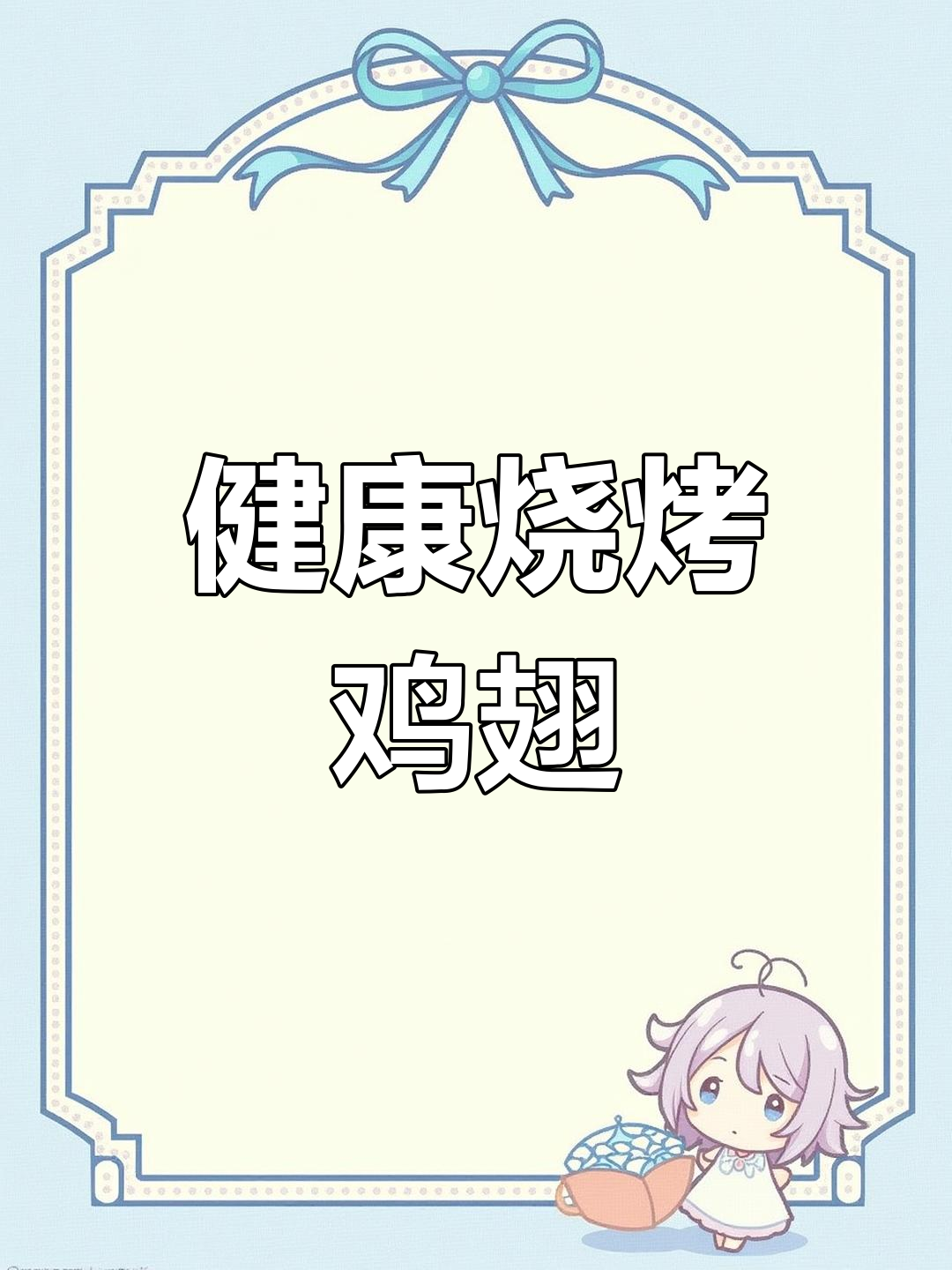 假期必备,椒香烤鸡翅做法