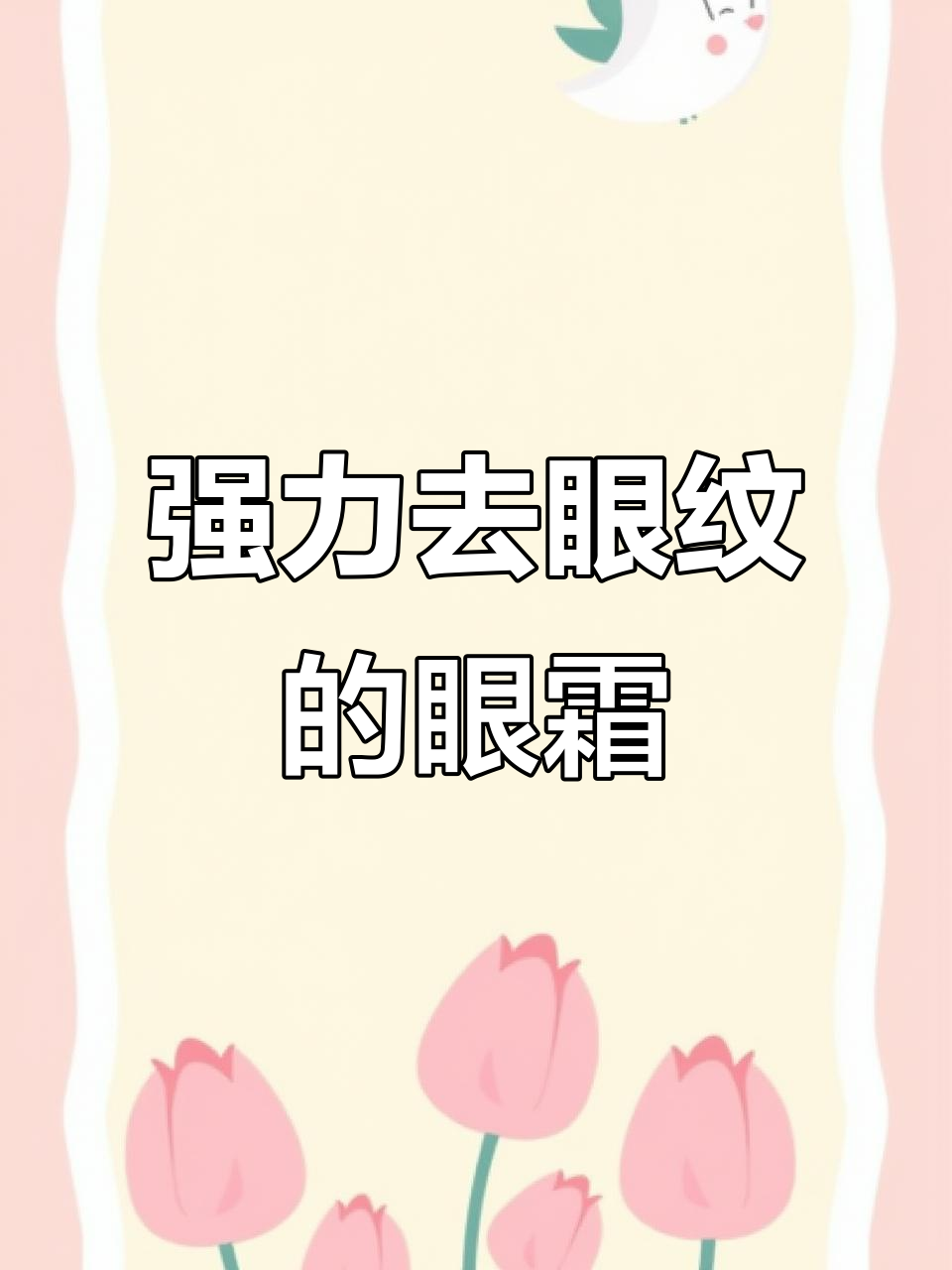 眼纹消失的秘密,这款鱼子酱修护眼霜效果惊人