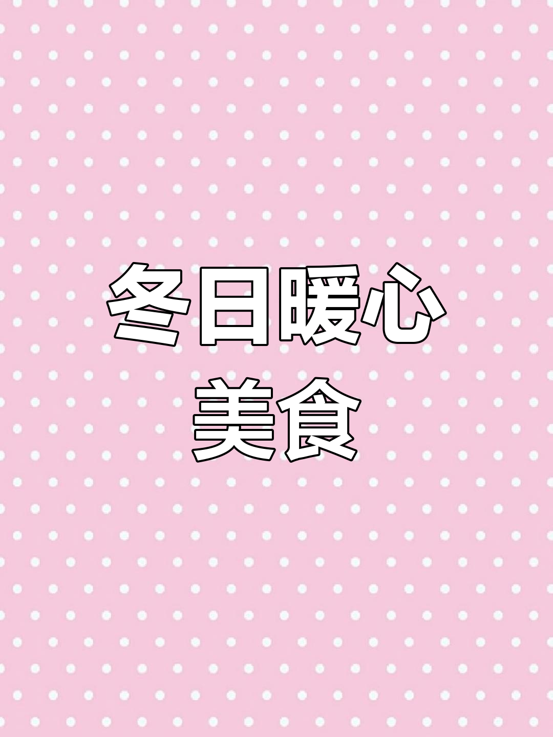 黄焖羊肉与狗肉通用,冬季暖心美味