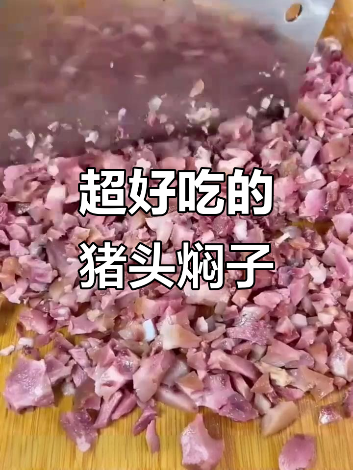 东北猪头焖子,口感超赞不腻人