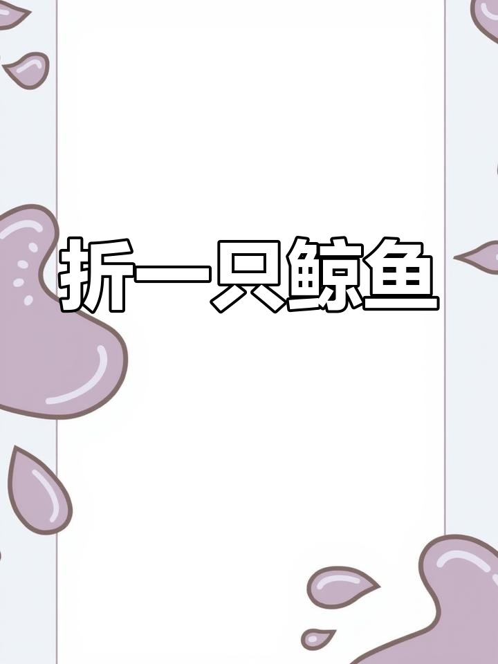 折纸鲸鱼,为大海送去最后温柔