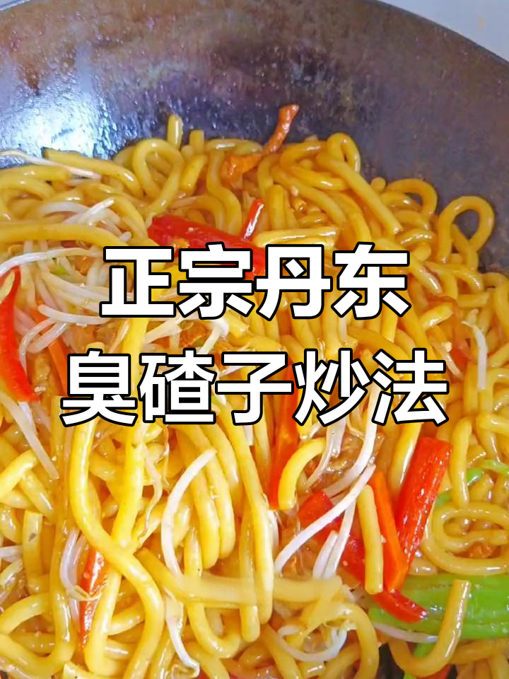 丹东臭碴子炒出地道美味,家常做法大揭秘