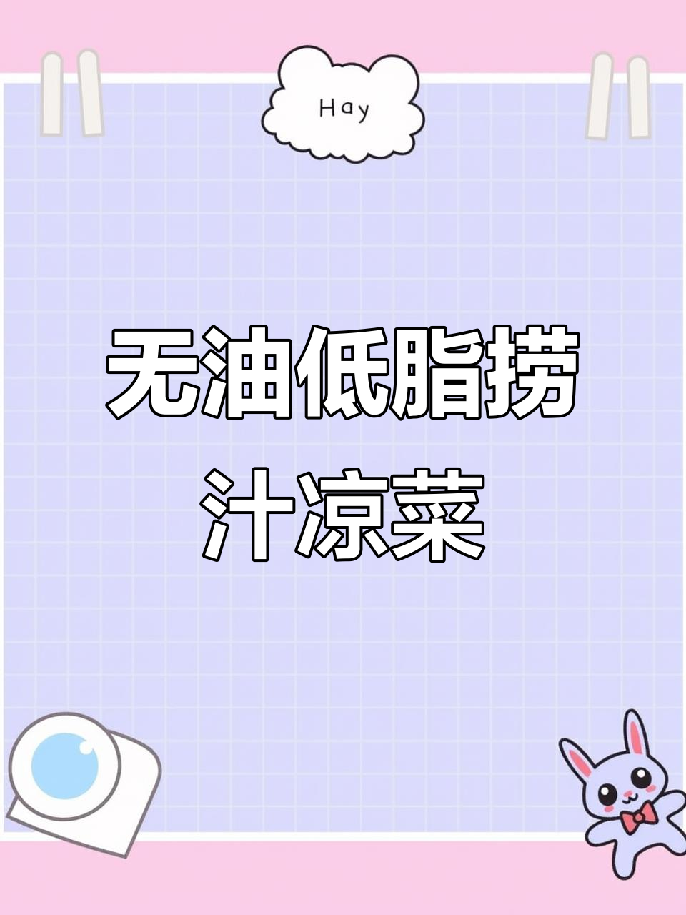 低脂捞汁凉菜，西兰花、芦笋、土豆等搭配百香果和柠檬