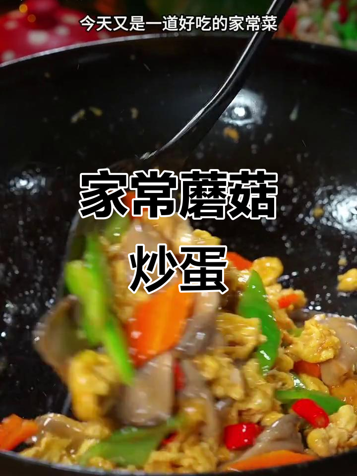蘑菇炒鸡蛋,简单又美味,比肉还好吃