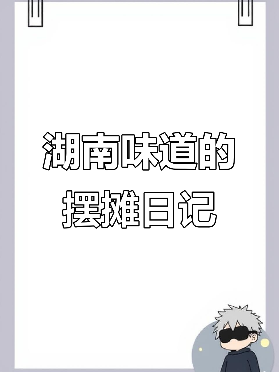湖南风味,家乡的味道:摆摊创业的日常记录
