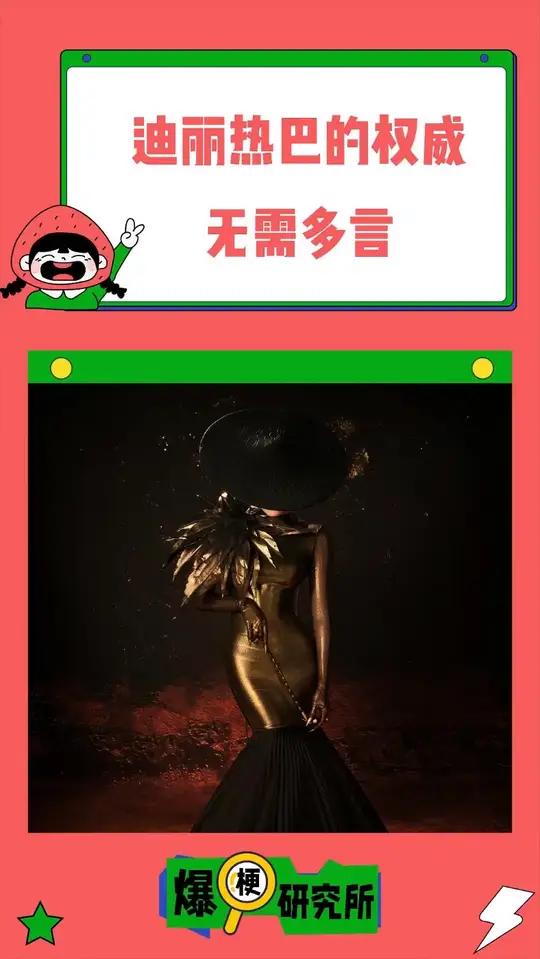 迪丽热巴红毯女王的权威无需多言,好美好美
