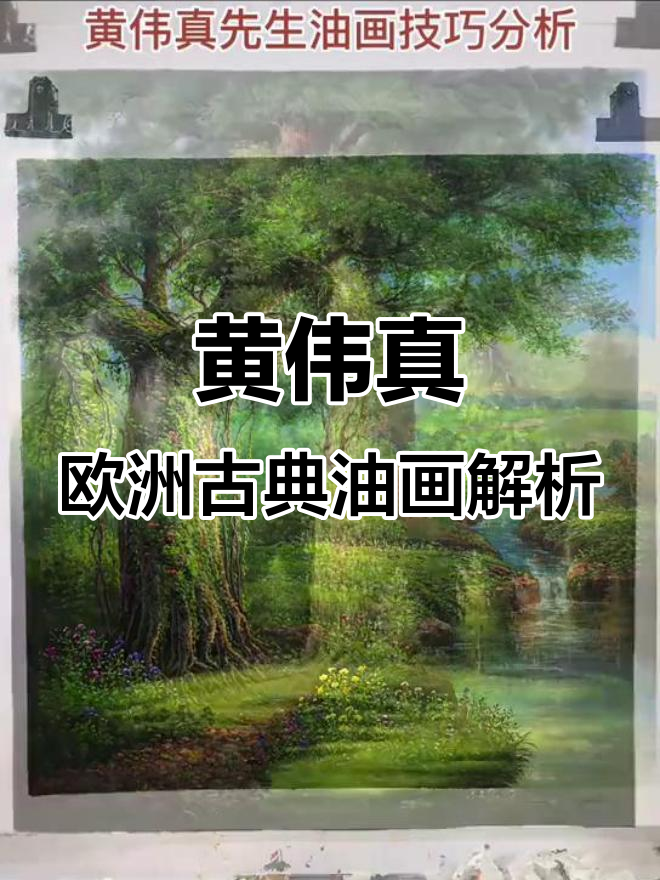 青年画家黄伟真带你领略欧洲古典画派的魅力与细腻笔触