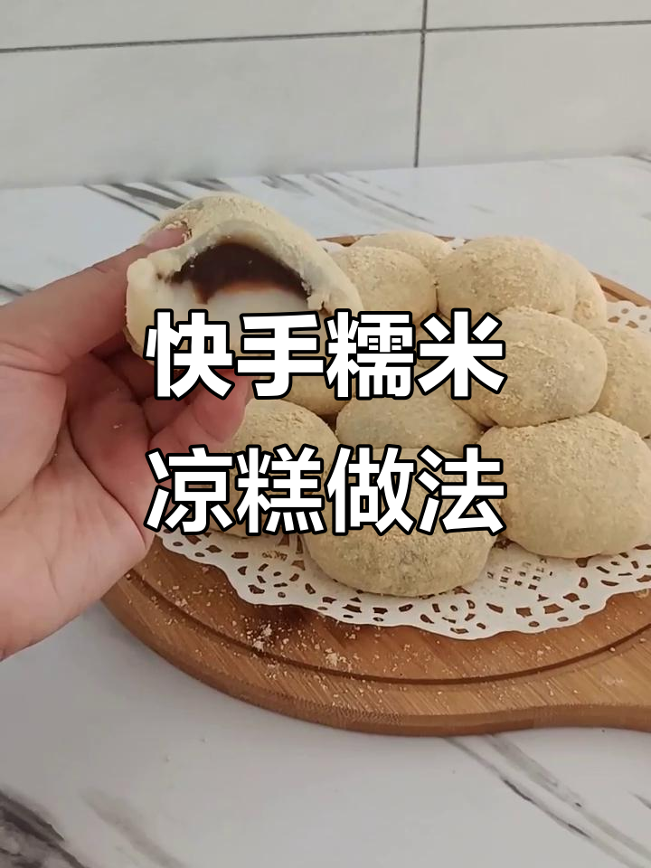 软糯香甜糯米凉糕,简单步骤教你做