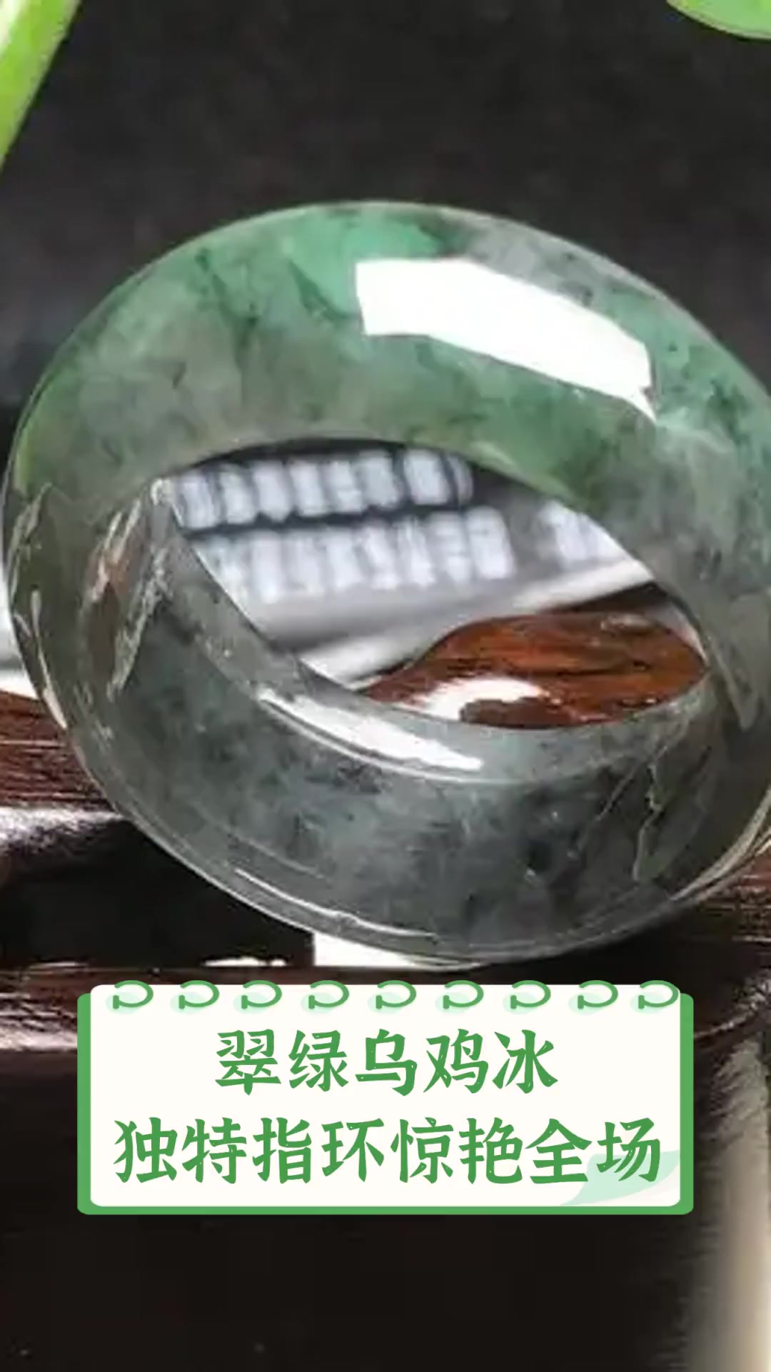 翠绿乌鸡冰,独特指环惊艳全场