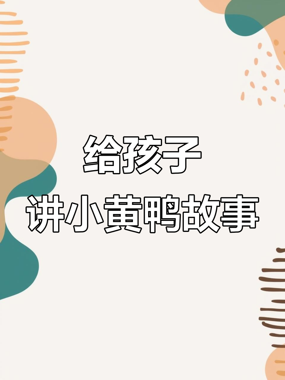 小黄鸭的故事:如何帮助孩子走出自卑,发现自己的闪光点