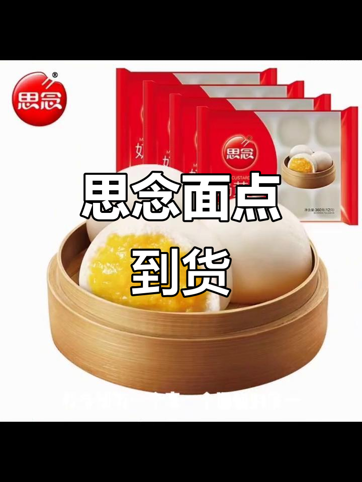 思念面点新鲜到货,美味不容错过