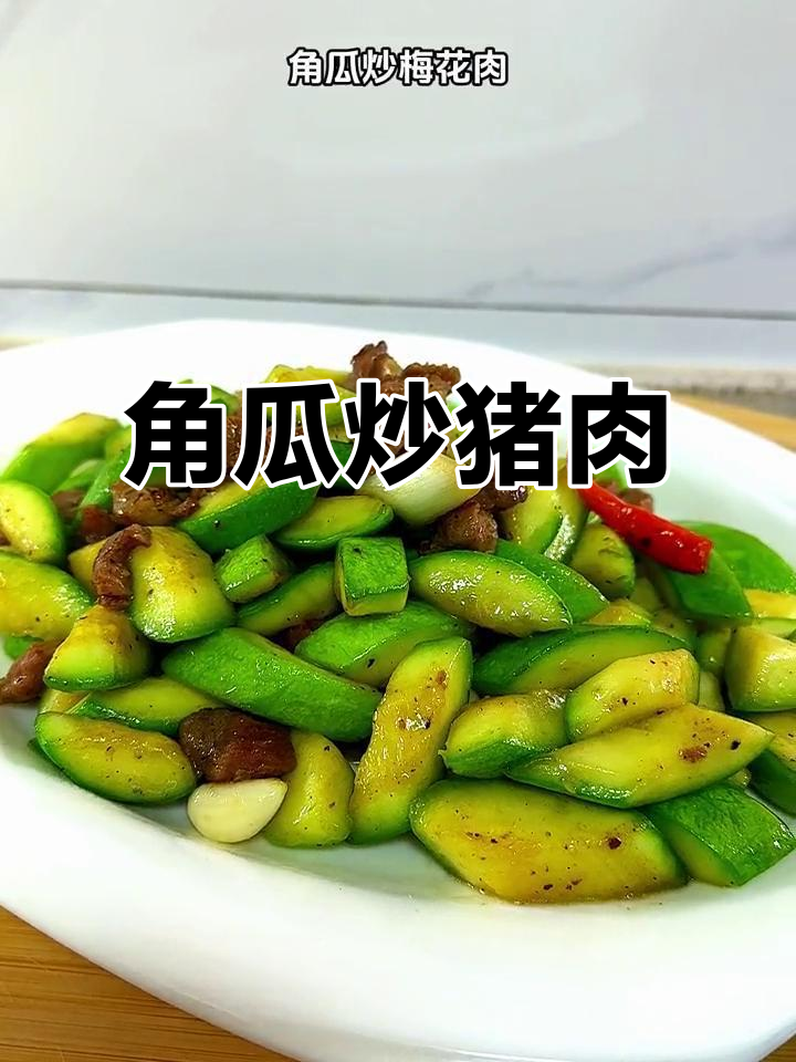 角瓜炒猪梅花肉,脆嫩又香,下饭超赞