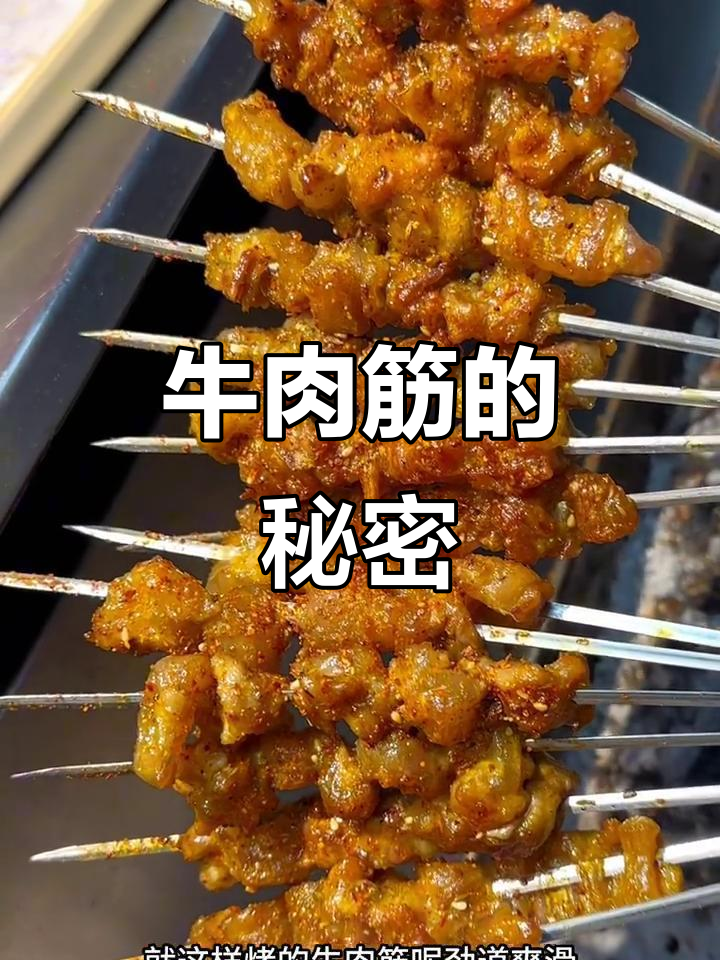 如何烤牛肉筋，软嫩不干？秘诀大公开！